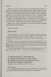 Инструкции В.А. Иловайскому по поводу назначения А.А. фон Лампе по совместительству начальником отдела Русской делегации в Германии. г. Будапешт, 25 апреля 1922 года