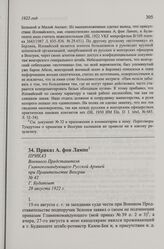 Приказ А. фон Лампе. Г. Будапешт, 28 августа 1922 г.
