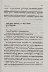 Проект письма А.А. фон Лампе Е.К. Миллеру.
