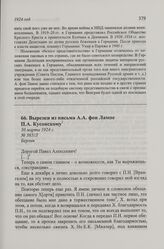 Вырезки из письма А.А. фон Лампе П.А. Кусонскому. Берлин, 30 марта 1924 г.