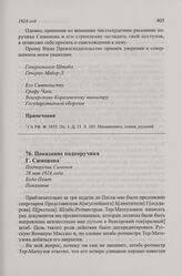Показание подпоручика Г. Симонова. Буда-Пешт, 29 мая 1924 г.