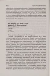 Письмо А.А. фон Лампе князю П.П. Волконскому. Г. Берлин, 10 июля 1924 г.