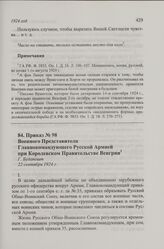 Приказ № 98 Военного Представителя Главнокомандующего Русской Армией при Королевском Правительстве Венгрии. Г. Будапешт, 22 сентября 1924 г.