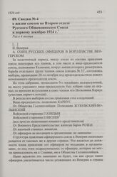 Сводка № 4 о жизни союзов во Втором отделе Русского Общевоинского Союза к первому декабря 1924 г. Г. Берлин, 30 ноября 1924 г.