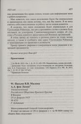 Письмо В.В. Малама А.А. фон Лампе. Г. Будапешт, 25-го февраля 1925 г.