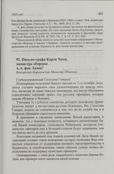 Письмо графа Кароя Чаки, министра обороны A. А. фон Лампе. Будапешт, 23 февраля 1925 г.