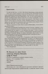 Письмо А.А. фон Лампе министру обороны Венгрии, графу К. Чаки. Берлин, 25 сентября 1925 г.