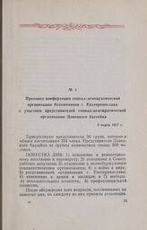 Протокол конференции социал-демократической организации большевиков г. Екатеринослава с участием представителей социал-демократической организации Донецкого бассейна. 5 марта 1917 г. 