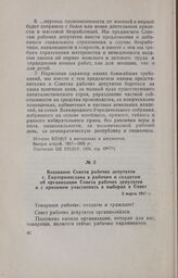 Воззвание Совета рабочих депутатов г. Екатеринослава к рабочим и солдатам об организации Совета рабочих депутатов и с призывом участвовать в выборах в Совет. 5 марта 1917 г.