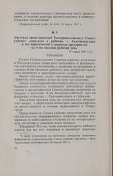 Листовка представителей Екатеринославского Совета рабочих депутатов к рабочим г. Екатеринослава и его окрестностей о переходе предприятий на 8-ми часовой рабочий день. 17 марта 1917 г.