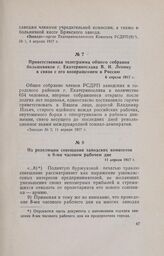 Из резолюции совещания заводских комитетов о 8-ми часовом рабочем дне. 11 апреля 1917 г.