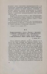 Корреспонденция в газету «Звезда» с призывом к рабочим старотрубного цеха трубопрокатного завода «А» вступать в союз металлистов и организовывать сборы в фонд газеты «Звезда». 11 апреля 1917 г.