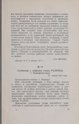 Сообщение о собрании членов РСДРП(б) г. Екатеринослава. 18 апреля 1917 года