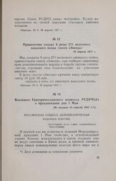 Приветствие солдат 9 роты 271 пехотного запасного полка газете «Звезда». 18 апреля 1917 г.