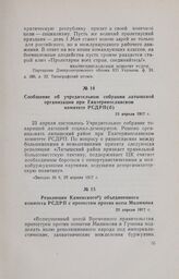 Сообщение об учредительном собрании латышской организации при Екатеринославском комитете РСДРП(б). 23 апреля 1917 г.