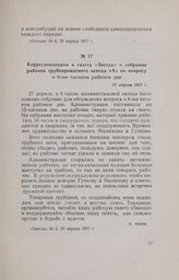 Корреспонденция в газету «Звезда» о собрании рабочих трубопрокатного завода «А» по вопросу о 8-ми часовом рабочем дне. 27 апреля 1917 г.