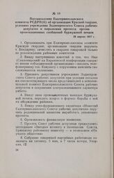 Постановление Екатеринославского комитета РСДРП(б) об организации Красной гвардии, условиях учреждения Заднепровского Совета рабочих депутатов и выражении протеста против провокационных сообщений буржуазной печати. 29 апреля 1917 г.