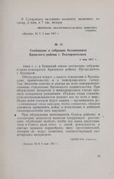 Сообщение о собрании большевиков Брянского района г. Екатеринослава. 1 мая 1917 г.