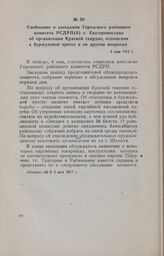Сообщение о заседании Городского районного комитета РСДРП(б) г. Екатеринослава об организации Красной гвардии, отношении к буржуазной прессе и по другим вопросам. 4 мая 1917 г.