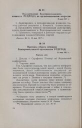 Протокол общего собрания Екатеринославской организации РСДРП(б). 11 мая 1917 г.