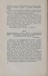 Корреспонденция в газету «Звезда» о подневольном труде и бесправном положении женщин-работниц на трубопрокатном заводе «А». 12 мая 1917 г.