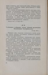 Сообщение о собрании членов военной организации большевиков Екатеринослава. 25 мая 1917 г.
