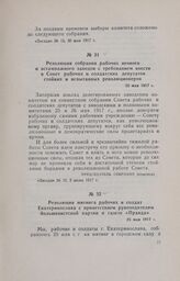Резолюция собрания рабочих печного и эстампажного заводов с требованием ввести в Совет рабочих и солдатских депутатов стойких и испытанных революционеров. 25 мая 1917 г.