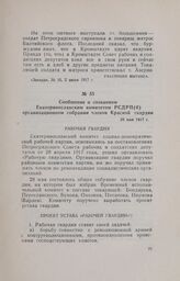 Сообщение о созванном Екатеринославским комитетом РСДРП(б) организационном собрании членов Красной гвардии. 28 мая 1917 г.