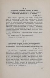 Резолюция собрания рабочих и солдат г, Екатеринослава с протестом против попыток буржуазии оклеветать В. И. Ленина. 28 мая 1917 г.