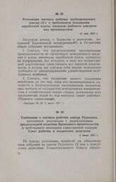 Сообщение о митинге рабочих завода Рудзского, принявшем резолюцию с разоблачением предательской политики Временного правительства и требованием признания единственной властью Совет рабочих и солдатских депутатов. 2 июня 1917 г.