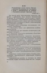 Редакционная статья газеты «Звезда» о решении большевиков не участвовать в блоке с меньшевиками на выборах в Екатеринославскую городскую думу. 2 июня 1917 г.
