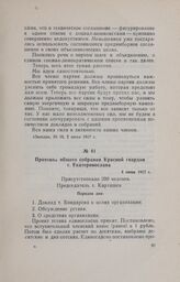 Протокол общего собрания Красной гвардии г. Екатеринослава. 4 июня 1917 г.