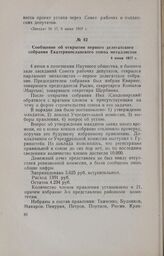 Сообщение об открытии первого делегатского собрания Екатеринославского союза металлистов. 4 июня 1917 г.