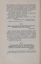 Постановление общего собрания рабочих трубопрокатного завода «А» об отзыве из Совета рабочих и солдатских депутатов меньшевиков. 9 июня 1917 г.
