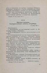 Протокол заседания Екатеринославского комитета РСДРП(б). 13 июня 1917 г.