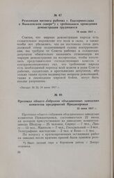 Протокол общего собрания объединенных заводских комитетов предприятий Приднепровья. 22 июня 1917 г.