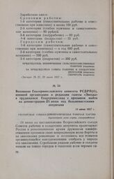 Воззвание Екатеринославского комитета РСДРП(б), военной организации и редакции газеты «Звезда» к трудящимся Екатеринослава с призывом выйти на демонстрацию 25 июня под большевистскими лозунгами. 24 июня 1917 г.