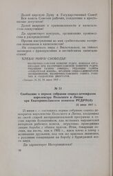 Сообщение о первом собрании социал-демократов королевства Польского и Литвы при Екатеринославском комитете РСДРП(б). 25 июня 1917 г.