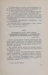 Редакционная статья газеты «Звезда» о демонстрации трудящихся г. Екатеринослава, прошедшей под большевистскими лозунгами. 2 июля 1917 г.