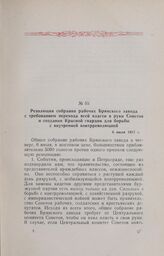 Резолюция собрания рабочих Брянского завода с требованием перехода всей власти в руки Советов и создания Красной гвардии для борьбы с внутренней контрреволюцией. 6 июля 1917 г.