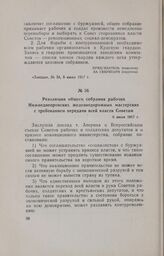 Резолюция общего собрания рабочих Нижнеднепровских железнодорожных мастерских с требованием передачи всей власти Советам. 6 июля 1917 г.