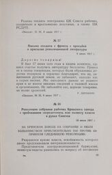 Резолюция собрания рабочих Брянского завода с требованием сосредоточить всю полноту власти в руках Советов. 10 июля 1917 г.