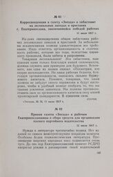 Призыв газеты «Звезда» к рабочим Екатеринославщины о сборе средств для организации паевого партийного издательства. 12 июля 1917 г.