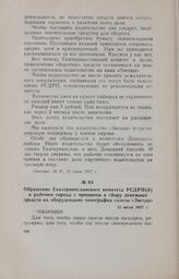 Обращение Екатеринославского комитета РСДРП(б) к рабочим города с призывом к сбору денежных средств на оборудование типографии газеты «Звезда». 12 июля 1917 г.