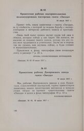 Приветствие рабочих Днепровского завода газете «Звезда». 19 июля 1917 г.