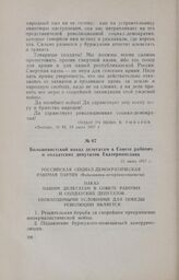 Большевистский наказ делегатам в Совете рабочих и солдатских депутатов Екатеринослава. 21 июля 1917 г.