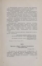 Протокол общего собрания большевиков г. Екатеринослава. 22 июля 1917 г.