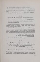 Сообщение о собрании актива рабочих г. Екатеринослава, принявшем резолюцию по докладу Г. И. Петровского об июльских событиях в г. Петрограде. 28 июля 1917 г.