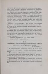 Сообщение о победе большевиков на выборах в Совет в доменном цехе Брянского завода. 28 июля 1917 г.