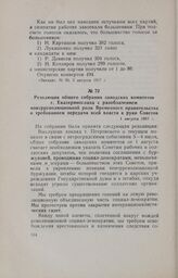 Резолюция общего собрания заводских комитетов г. Екатеринослава с разоблачением контрреволюционной роли Временного правительства и требованием передачи всей власти в руки Советов. 1 августа 1917 г.